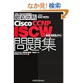 �O��U��Cisco CCNP ISCW���W[642-825J]�Ή� (IT�v��/IT�G���W�j�A�̂��߂̓O��U��)