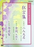 [DVD]茂山千五郎 特選NHK能楽鑑賞会 狂言集 大蔵流 二人大名 茂山千五郎 茂山真吾 和泉流 金岡 大納言 野村萬斎 石田幸雄 和泉流 舟渡聟(ふなわたしむこ) 野村万蔵 野村萬 [DVD]