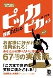 [Book]森下 裕道 7日間続ければあなたは変わる ピッカピカ―今日からあなたを接客サービスの天才にする本