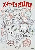 [Book] スチャダラ2010