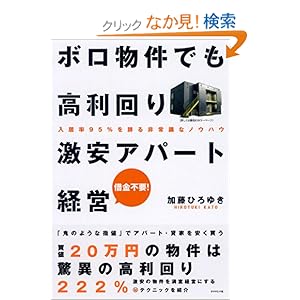 【クリックでお店のこの商品のページへ】ボロ物件でも高利回り 激安アパート経営―入居率95%を誇る非常識なノウハウ: 加藤 ひろゆき: 本
