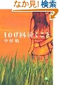 100�񋃂����� (���w�ٕ���)