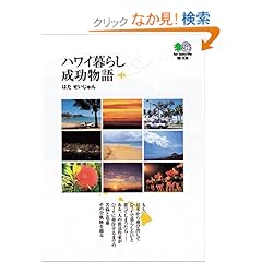 【クリックでお店のこの商品のページへ】ハワイ暮らし成功物語 (エイ文庫): はた せいじゅん: 本