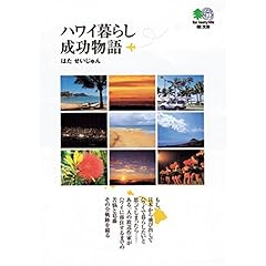 【クリックで詳細表示】ハワイ暮らし成功物語 (エイ文庫)： はた せいじゅん： 本