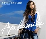 [CD]上木彩矢 君去りし誘惑