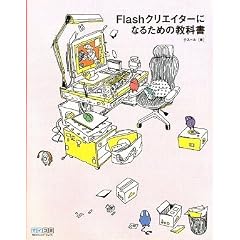 Flash�N���G�C�^�[�ɂȂ邽�߂̋��ȏ�