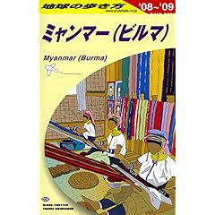 【クリックで詳細表示】D24 地球の歩き方 ミャンマー 2008～2009 [単行本]