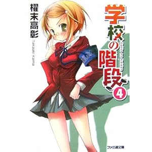 【クリックで詳細表示】学校の階段4 (ファミ通文庫) [文庫]