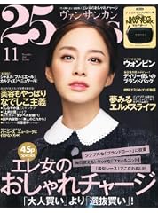 25ans (ヴァンサンカン) 2011年 11月号