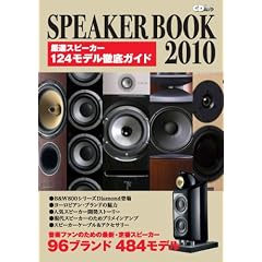 CD�W���[�i�����b�N SPEAKER BOOK 2010 ���y�t�@���̂��߂̍ŐV�E��ԃX�s�[�J�[ 96�u�����h 484���f��