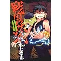�퍑�d�� 8 (BLADE COMICS)