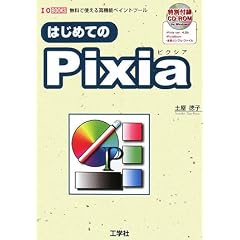 �͂��߂Ă�Pixia�\�����Ŏg���鍂�@�\�y�C���g�c�[�� (I�EO BOOKS)