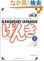 GENKI: An Integrated Course in Elementary Japanese [ Textbook I ]