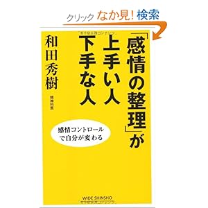 【クリックでお店のこの商品のページへ】「感情の整理」が上手い人下手な人―感情コントロールで自分が変わる (WIDE SHINSHO)(新講社ワイド新書) | 和田 秀樹 | 本 | Amazon.co.jp
