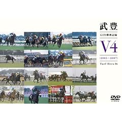 GI全勝利記録V4(2005~2007)~ターフのヒーロー16~
