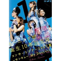 【クリックで詳細表示】モーニング娘。誕生10年記念隊 コンサートツアー2007夏～サンキューMy Dearest～ [DVD]