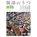 �E��̂��� �V�Ł\���E�̂��߂̎��H�K�C�h �{�l�E�Ƒ��E��Ђ̐����̌� (AERA Mook AERA LIFE)