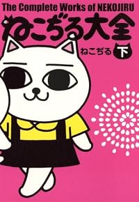 ねこぢる大全 下
