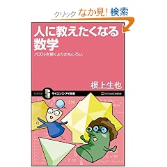 �l�ɋ��������Ȃ鐔�w �p�Y����������肨�����낢 (�T�C�G���X�E�A�C�V�� 49)