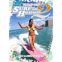 �A���W�F���E�}�L��SURF in Hawaii 2 (How to Surf ����~������) [DVD]