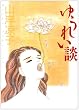 �䂤�ꂢ�k (MF����)