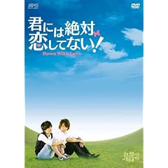 �N�ɂ͐�Η����ĂȂ�! ~Down with Love�@DVD-BOX1