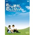 �N�ɂ͐�Η����ĂȂ�! ~Down with Love�@DVD-BOX1
