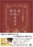 [DVD]佐野和真 赤い文化住宅の初子 [DVD]