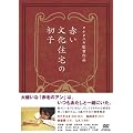 �Ԃ������Z��̏��q [DVD]