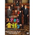 �X�e�L�ȋ����� �X�^���_�[�h�E�G�f�B�V���� [DVD]