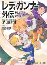 レディ・ガンナー外伝 そして四人は東へ向かう