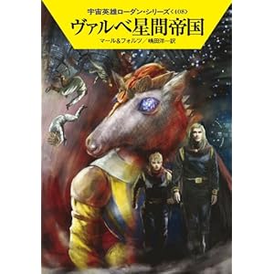 【クリックで詳細表示】ヴァルベ星間帝国 (ハヤカワ文庫 SF ロ 1-408 宇宙英雄ローダン・シリーズ 408) [文庫]