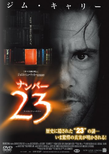  ナンバー23 アンレイテッド・コレクターズ・エディション [DVD]