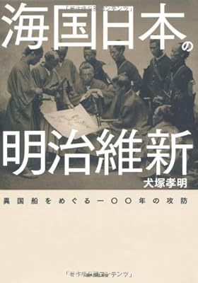  海国日本の明治維新　異国船をめぐる100年の攻防
