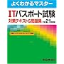よくわかるマスター ITパスポート試験 対策テキスト&問題集 平成21年度版