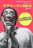 [Book] 謎のホームページ サラリーマンNEO公式レポート