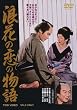 �Q�Ԃ̗��̕��� [DVD]