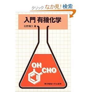 【クリックでお店のこの商品のページへ】入門 有機化学: 佐野 隆久: 本