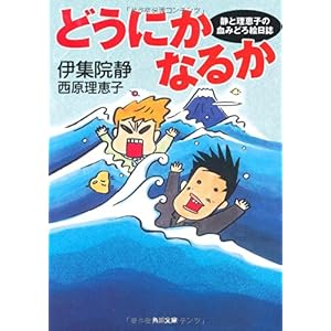 【クリックで詳細表示】どうにかなるか 静と理恵子の血みどろ絵日誌 (角川文庫) [文庫]