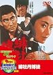 �ꉲ�O���k [DVD]