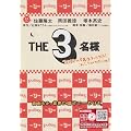 THE 3���l �t�@�~���Y�̍���̓I�[���i�C�g!������ă��[���h�Z���N�V���������!? [DVD]