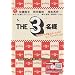 THE 3���l �t�@�~���Y�̍���̓I�[���i�C�g!������ă��[���h�Z���N�V���������!? [DVD]