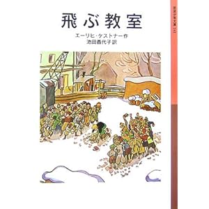 【クリックで詳細表示】飛ぶ教室 (岩波少年文庫) [単行本]