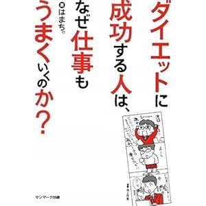 【クリックで詳細表示】ダイエットに成功する人は、なぜ仕事もうまくいくのか？ [単行本]