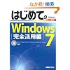 �͂��߂Ă�Windows7���S���p�� (BASIC MASTER)