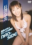 [DVD]長澤奈央 長澤奈央 Nao-side [DVD]