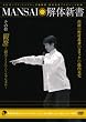 MANSAI��̐V�� ���̏E �u�ώ@�v~�u���w(���̂܂�)�v�Ƃ������A���Y��~ [DVD]