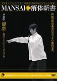 [DVD]野村萬斎 MANSAI解体新書 その拾 「観察」~「物学(ものまね)」というリアリズム~ [DVD]