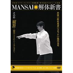 MANSAI��̐V�� ���̏E �u�ώ@�v~�u���w(���̂܂�)�v�Ƃ������A���Y��~ [DVD]