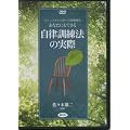���Ȃ��ɂ��ł��鎩���P���@�̎���[DVD]